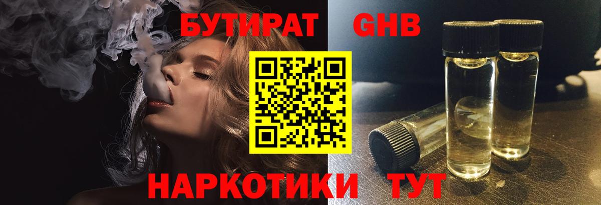 Нижнеудинск  БУТИРАТ бутандиол  Вход с VPN 